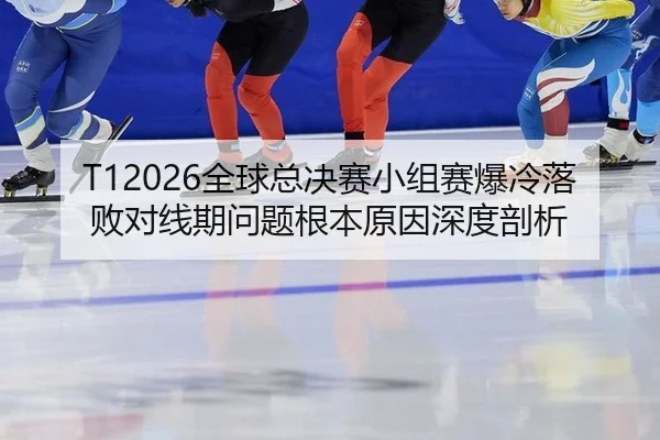 quan-qiu-zong-jue-sai-xiao-zu-sai-bao-leng-luo-bai-dui-xian-qi-wen-ti-gen-ben-yuan-yin-shen-du-pou-xi-2-579.jpg