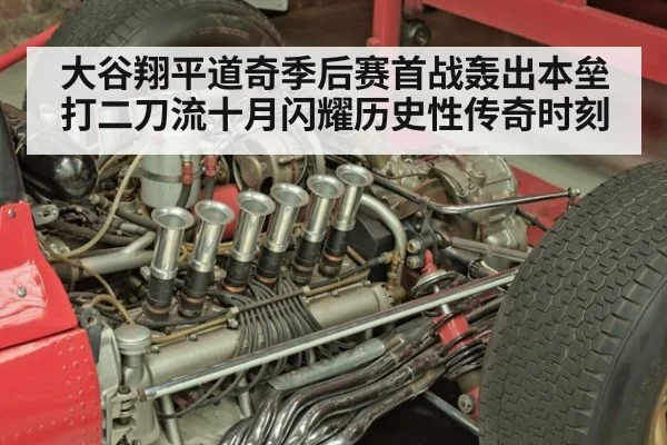 大谷翔平道奇季后赛首战轰出本垒打二刀流十月闪耀历史性传奇时刻