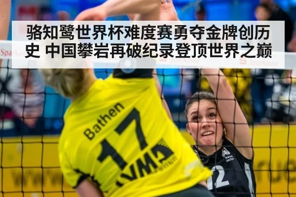 骆知鹭世界杯难度赛勇夺金牌创历史 中国攀岩再破纪录登顶世界之巅
